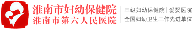 淮南市妇幼保健院