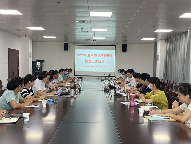 淮南市召开孕产妇安全管理工作会议