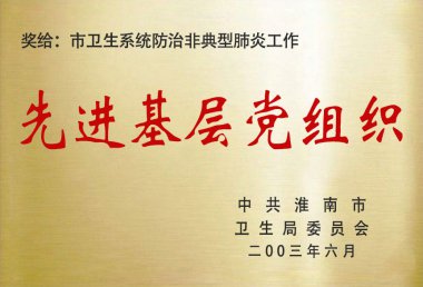 市卫生系统防治非典型肺炎工作先进基层党组织