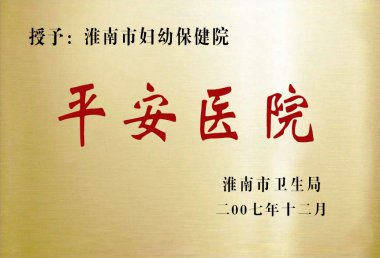 淮南市妇幼保健院平安医院