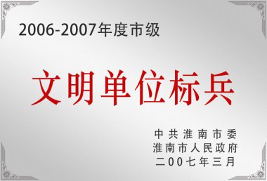 2006-2007年度市级文明单位标兵
