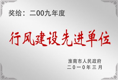 二00九年度行风建设先进单位
