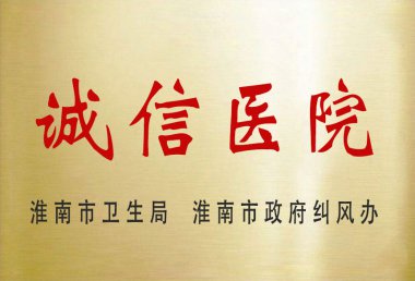 淮南市诚信医院