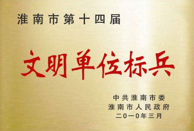 淮南市第十四届文明单位标兵