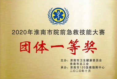 淮南市院前急救技能大赛一等奖