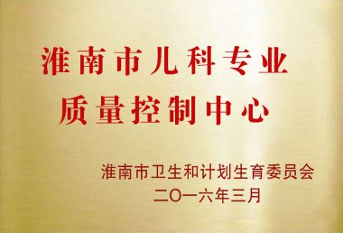 淮南市儿科专业质量控制中心