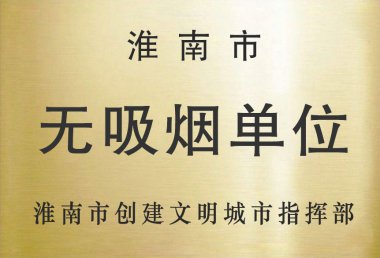 淮南市无吸烟单位