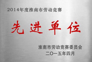 2014年度劳动竞赛先进单位