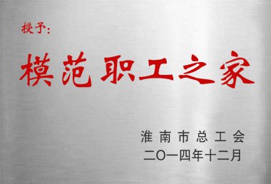模范职工之家