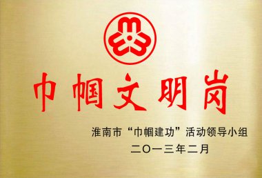 巾帼文明岗