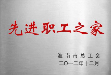 先进职工之家