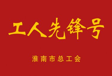 工人先锋号
