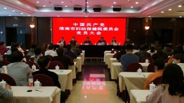中国共产党淮南市妇幼保健院委员会召开党员大会